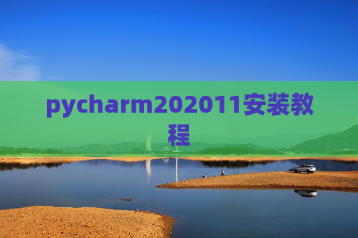 pycharm202011安装教程